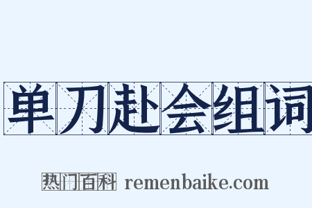 单刀赴会组词是什么意思的图片